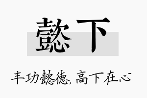 懿下名字的寓意及含义