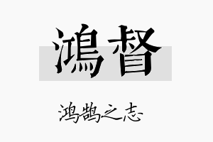 鸿督名字的寓意及含义