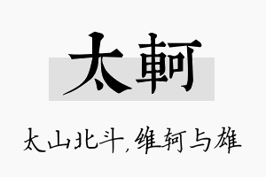 太轲名字的寓意及含义