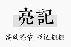 亮记名字的寓意及含义