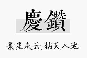 庆钻名字的寓意及含义