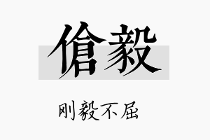 伧毅名字的寓意及含义