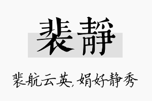 裴静名字的寓意及含义