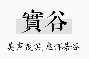 实谷名字的寓意及含义