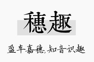 穗趣名字的寓意及含义