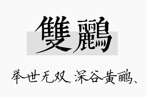 双鹂名字的寓意及含义