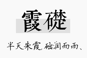 霞础名字的寓意及含义