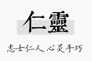 仁灵名字的寓意及含义