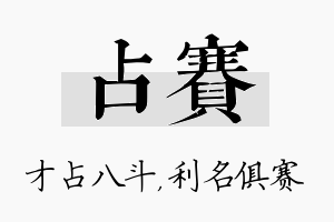 占赛名字的寓意及含义