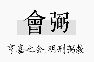 会弼名字的寓意及含义