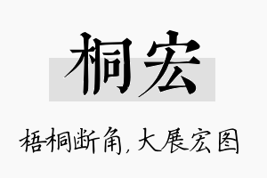 桐宏名字的寓意及含义