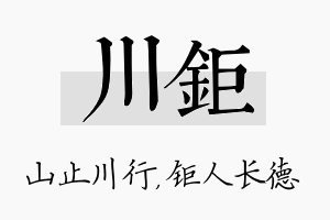 川钜名字的寓意及含义