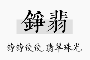 铮翡名字的寓意及含义