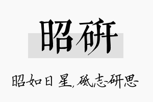 昭研名字的寓意及含义