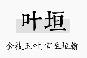 叶垣名字的寓意及含义