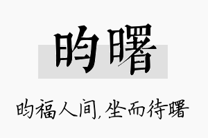 昀曙名字的寓意及含义