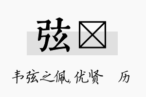 弦飏名字的寓意及含义