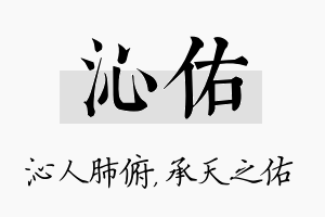 沁佑名字的寓意及含义