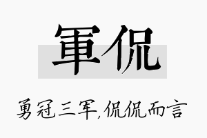 军侃名字的寓意及含义