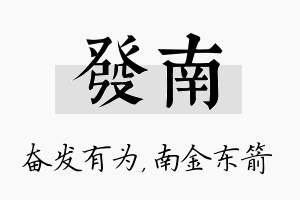 发南名字的寓意及含义