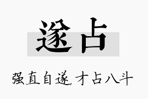 遂占名字的寓意及含义