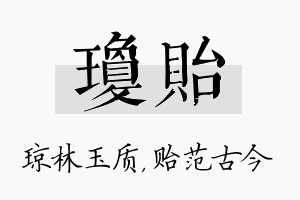 琼贻名字的寓意及含义