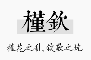 槿钦名字的寓意及含义