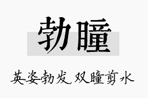 勃瞳名字的寓意及含义