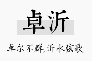 卓沂名字的寓意及含义