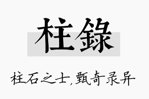 柱录名字的寓意及含义