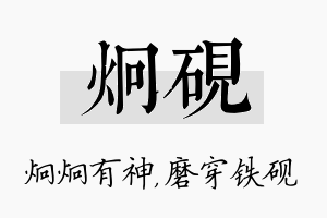 炯砚名字的寓意及含义