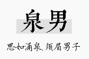 泉男名字的寓意及含义