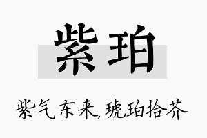 紫珀名字的寓意及含义