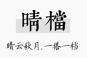 晴档名字的寓意及含义