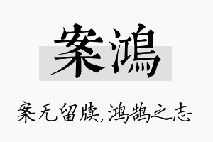 案鸿名字的寓意及含义