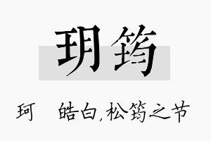 玥筠名字的寓意及含义