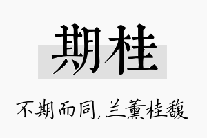 期桂名字的寓意及含义