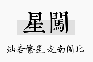 星闯名字的寓意及含义