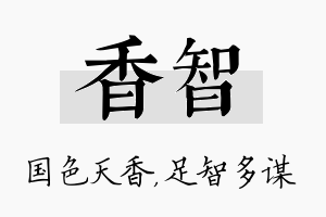 香智名字的寓意及含义