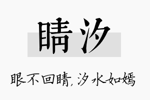 睛汐名字的寓意及含义