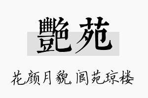 艳苑名字的寓意及含义