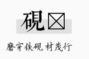 砚絜名字的寓意及含义