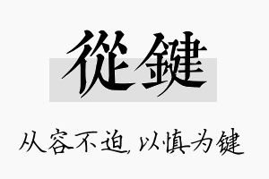 从键名字的寓意及含义