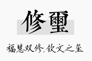 修玺名字的寓意及含义