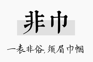 非巾名字的寓意及含义