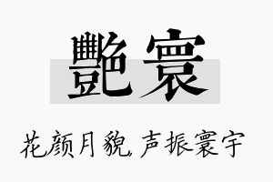 艳寰名字的寓意及含义