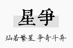 星争名字的寓意及含义