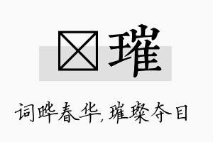 晔璀名字的寓意及含义