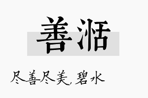 善湉名字的寓意及含义