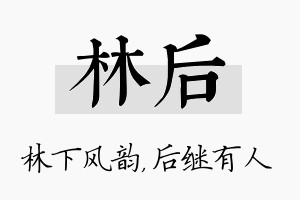 林后名字的寓意及含义